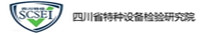 四川省特种设备检验研究院